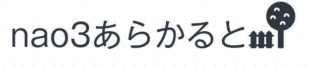 nao3あらかると